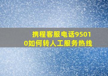 携程客服电话95010如何转人工服务热线