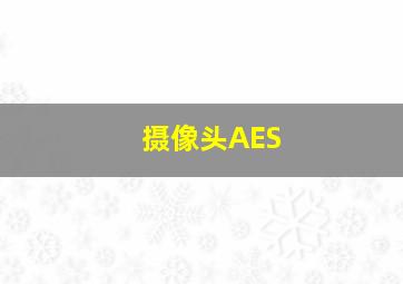 摄像头AES