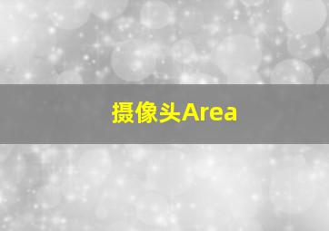 摄像头Area