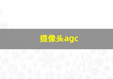 摄像头agc