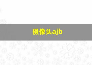 摄像头ajb