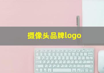 摄像头品牌logo