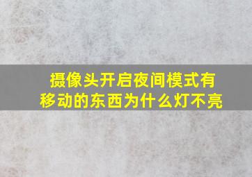 摄像头开启夜间模式有移动的东西为什么灯不亮