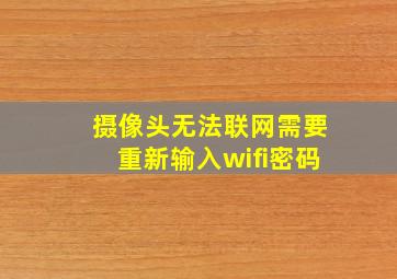 摄像头无法联网需要重新输入wifi密码