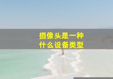 摄像头是一种什么设备类型