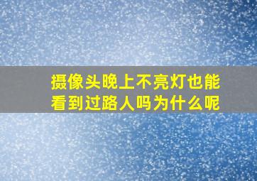 摄像头晚上不亮灯也能看到过路人吗为什么呢