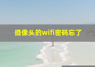 摄像头的wifi密码忘了