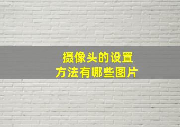 摄像头的设置方法有哪些图片