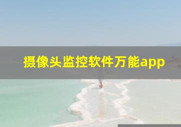 摄像头监控软件万能app