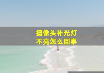 摄像头补光灯不亮怎么回事