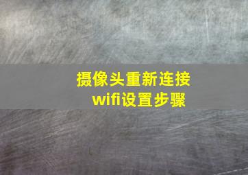 摄像头重新连接wifi设置步骤