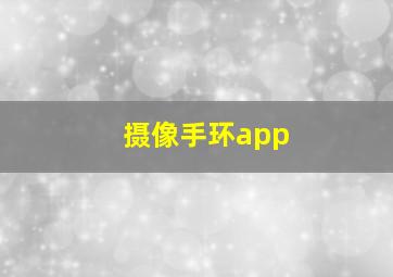 摄像手环app