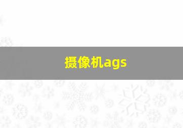 摄像机ags