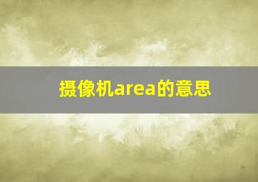 摄像机area的意思