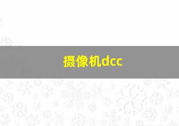 摄像机dcc