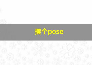 摆个pose