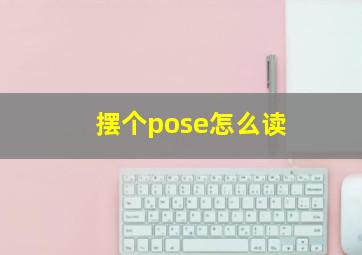 摆个pose怎么读