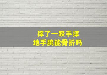 摔了一跤手撑地手腕能骨折吗