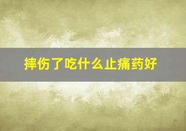 摔伤了吃什么止痛药好