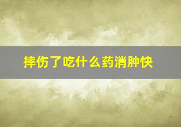 摔伤了吃什么药消肿快