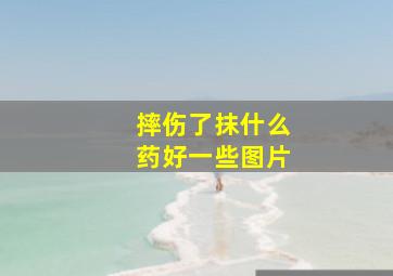 摔伤了抹什么药好一些图片