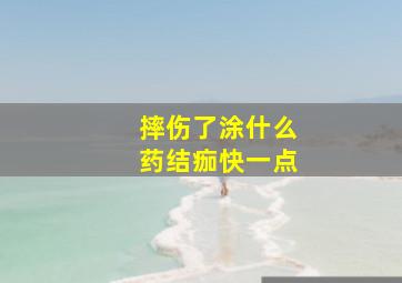 摔伤了涂什么药结痂快一点