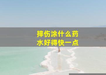 摔伤涂什么药水好得快一点