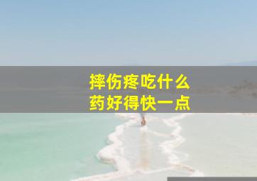 摔伤疼吃什么药好得快一点