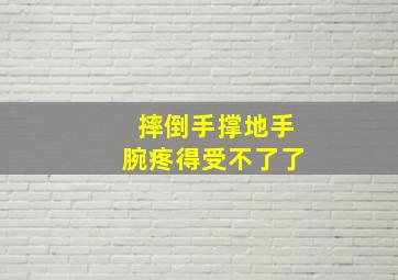 摔倒手撑地手腕疼得受不了了