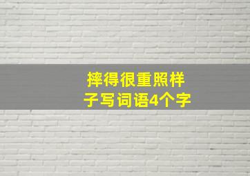 摔得很重照样子写词语4个字