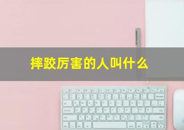 摔跤厉害的人叫什么