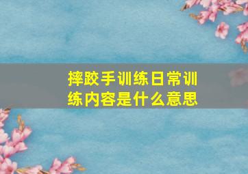 摔跤手训练日常训练内容是什么意思