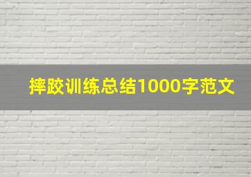 摔跤训练总结1000字范文