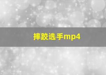 摔跤选手mp4