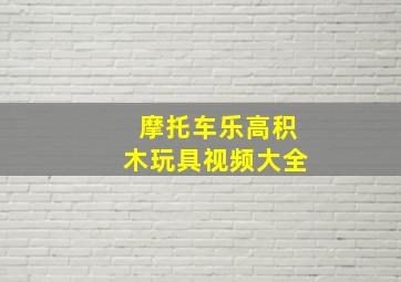 摩托车乐高积木玩具视频大全