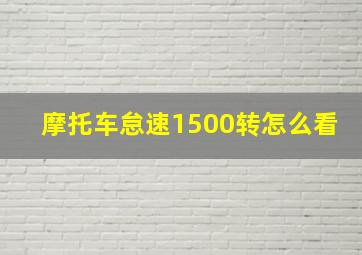 摩托车怠速1500转怎么看