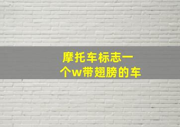 摩托车标志一个w带翅膀的车