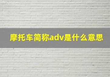 摩托车简称adv是什么意思