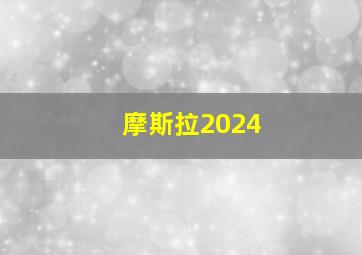 摩斯拉2024