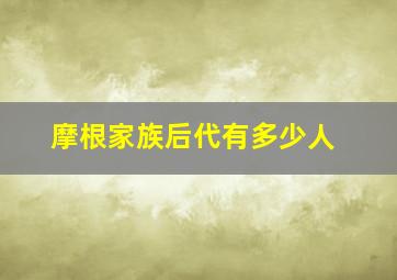 摩根家族后代有多少人