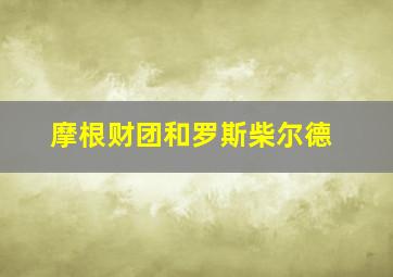 摩根财团和罗斯柴尔德