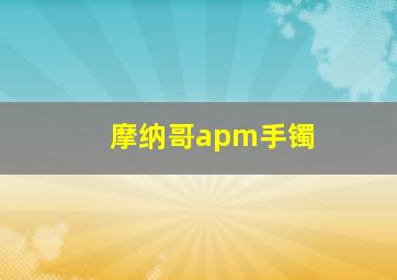 摩纳哥apm手镯