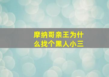 摩纳哥亲王为什么找个黑人小三