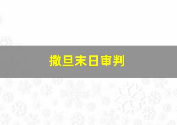 撒旦末日审判