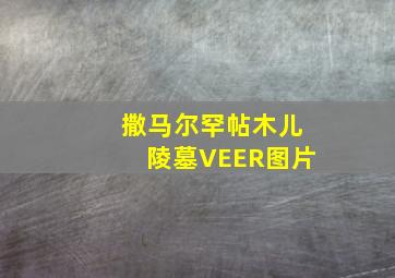 撒马尔罕帖木儿陵墓VEER图片