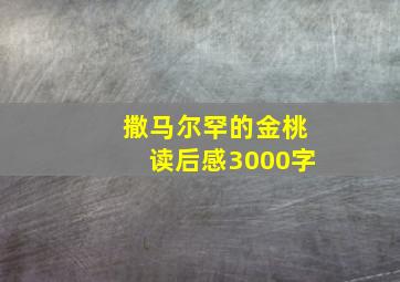 撒马尔罕的金桃读后感3000字