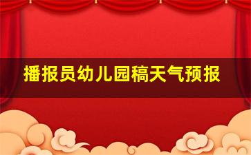 播报员幼儿园稿天气预报