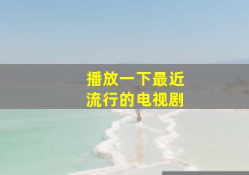 播放一下最近流行的电视剧