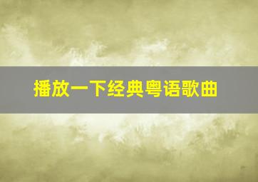 播放一下经典粤语歌曲