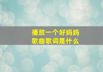 播放一个好妈妈歌曲歌词是什么